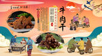 牛肉干背景墙