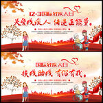 残疾人日