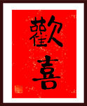 红色撒金纸 欢喜书法  字画