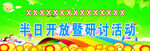 半日开放暨研讨活动 