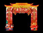 年货节拱门