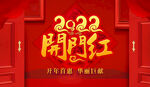 开门红  