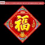 福字