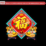 福字
