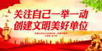 创建文明美好单位