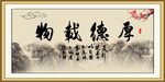 厚德载物