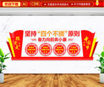 四个不摘文化墙