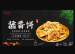 酱香饼
