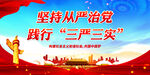 坚持从严治党 践行三严三实