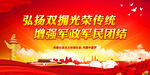 弘扬双拥光荣传统