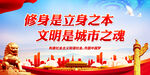 修身是立身之本 文明是城市之魂