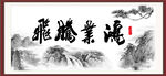 字画