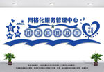 网格化服务管理中心