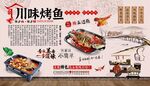 川味烤鱼背景墙