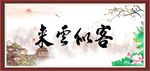 客似云来