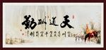 天道酬勤 