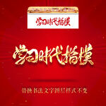学习时代楷模