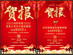贺报