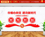 巾帼心向党建功新时代文化墙