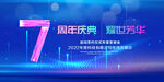 7周年庆典