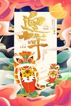 迎新年