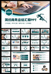 2022商务风工作总结汇报模板