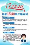 12340来电