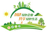 创建绿色企业 共享绿色生活
