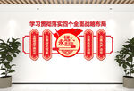 四个全面战略布局