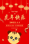 虎年快乐海报 2022元旦图片