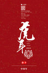 2022虎年海报 跨年元旦图片