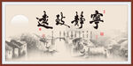 宁静致远