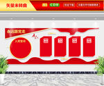 入党誓词文化墙