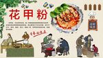 花甲粉