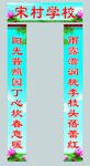 宋村学校大门对联