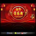 新年音乐会