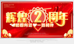2周年庆