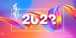 彩虹线条2022签到展板