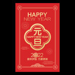 2022元旦海报