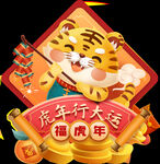 虎年行大运 