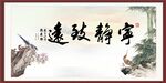 宁静致远