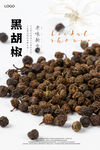 黑胡椒海报