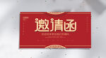 红色请柬 