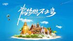 泰国旅游主视觉会议背板