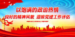 以饱满的政治热情良好的精神风貌