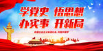 学党史 悟思想 办实事 开新局