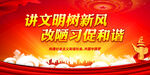 讲文明树新风 改陋习促和谐