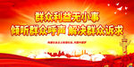 群众利益无小事 倾听群众呼声