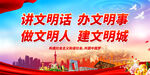 讲文明话 办文明事