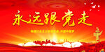 永远跟党走